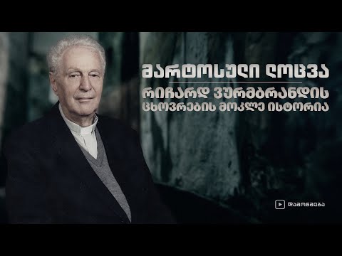 მარტოსული ლოცვა - რიჩარდ ვურმბრანდის ცხოვრების მოკლე ისტორია